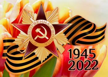 77-летняя годовщина  победы в Великой Отечественной войне